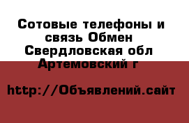 Сотовые телефоны и связь Обмен. Свердловская обл.,Артемовский г.